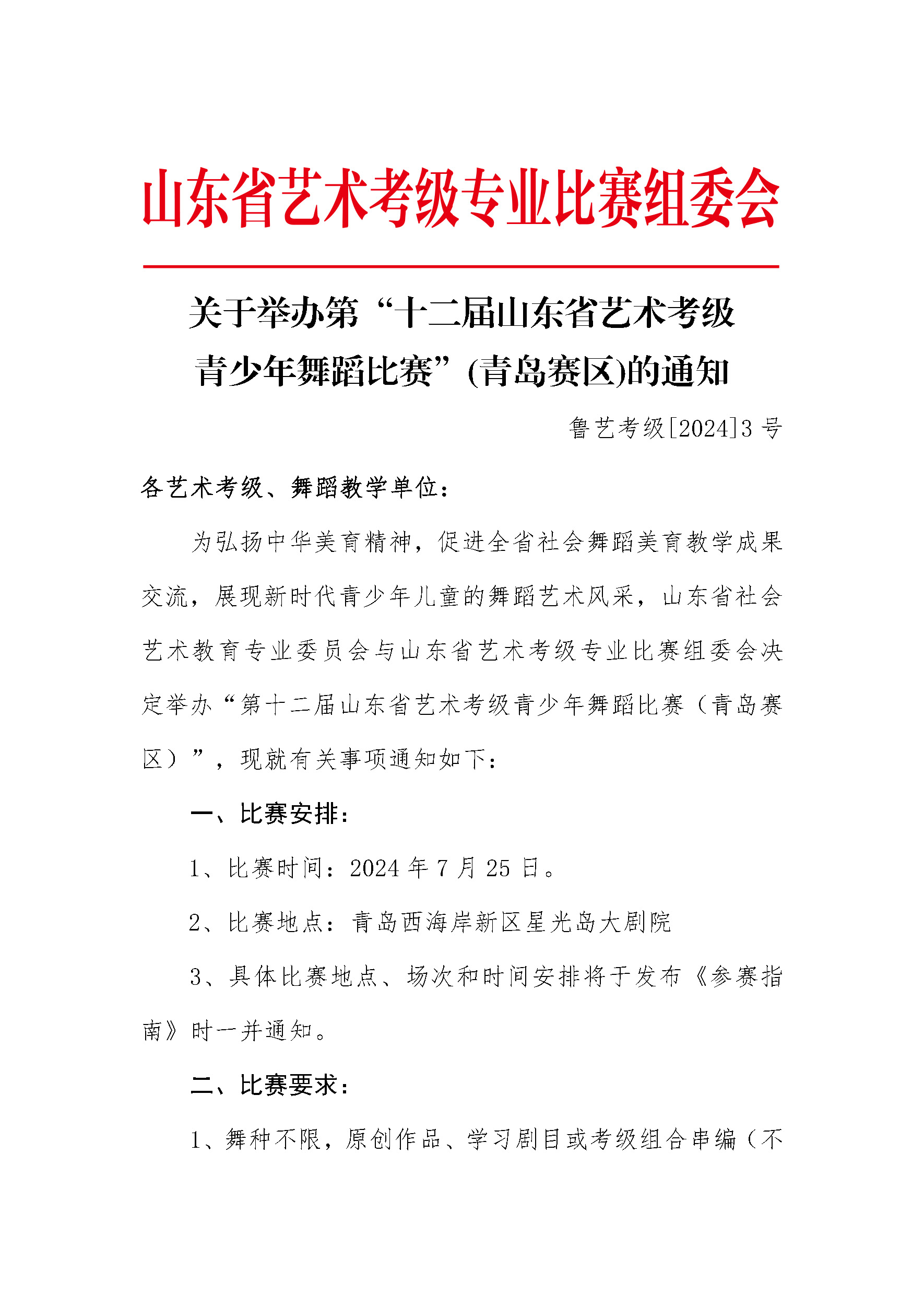关于举办第十二届山东省艺术考级青少年舞比赛青岛赛区的通知_页面_1.jpg