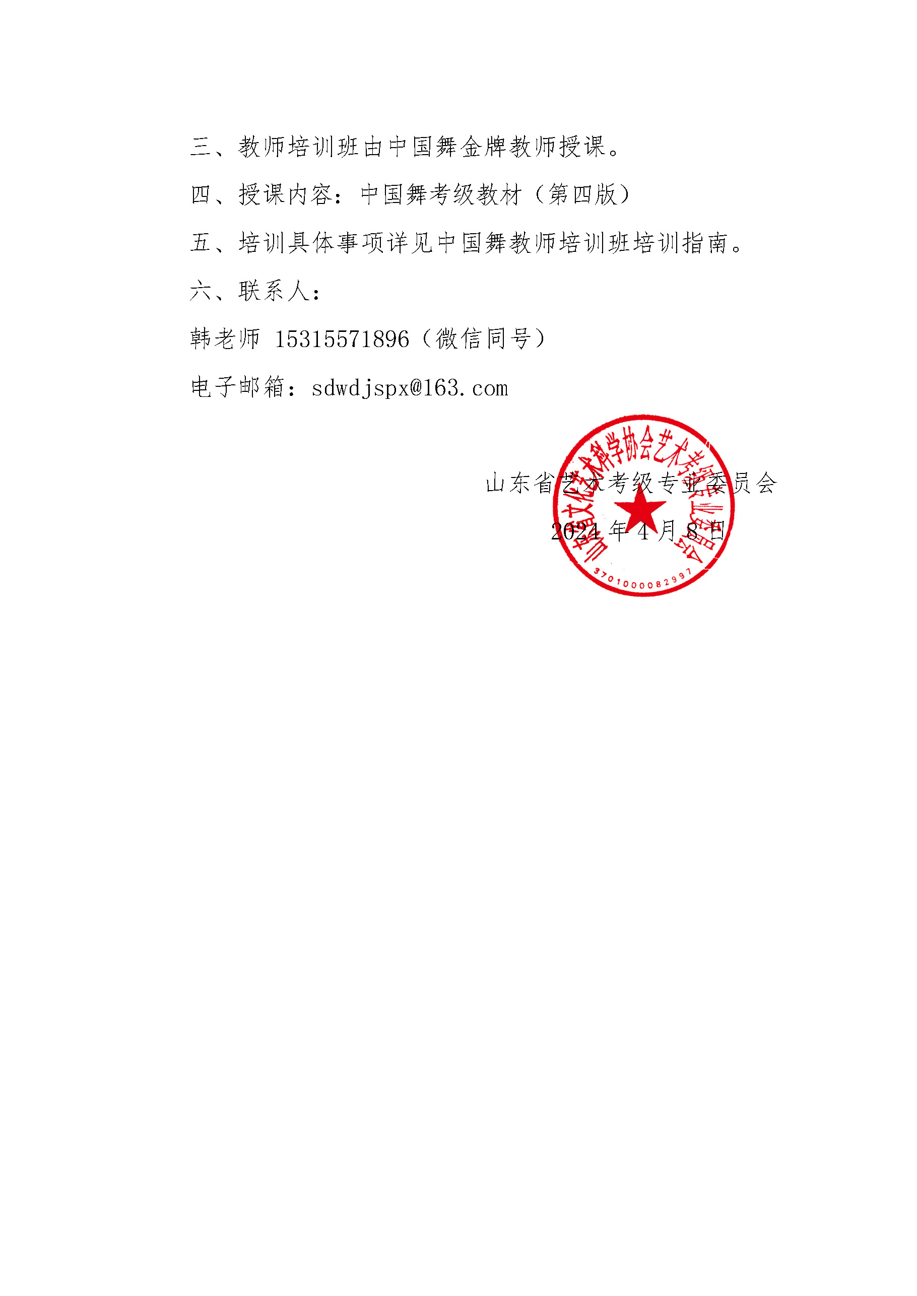 2号-关于举办2024年度中国舞蹈考级教师培训班的通知_页面_2.jpg